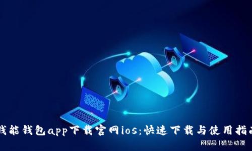 钱能钱包app下载官网ios：快速下载与使用指南