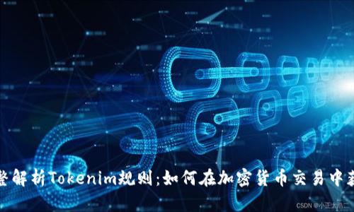 完整解析Tokenim规则：如何在加密货币交易中获利