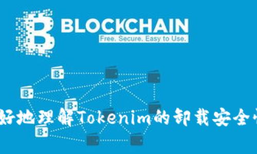   Tokenim卸载安全吗？用户需知的事项 / 

 guanjianci Tokenim, 卸载安全, 用户指南, 应用程序安全 /guanjianci 

引言
在如今的数字时代，应用程序的安全性成为了用户关注的焦点之一。尤其在区块链和加密资产领域，Tokenim作为一款备受欢迎的应用程序，其卸载是否安全也引发了广泛关注。本文将对Tokenim的卸载安全性进行深入分析，并解答用户在卸载过程中可能会遇到的一些疑问。

Tokenim介绍
Tokenim是一款为用户提供数字资产管理及交易的平台，因其界面友好、功能丰富而受到广大用户的喜爱。然而，任何应用程序无论多优秀，用户在使用过程中总会产生卸载的想法，例如更新新版本、转换到其他平台等。在卸载的过程中，用户需要特别注意一些安全性问题，以确保个人信息和资产的安全。

Tokenim卸载的安全性分析
在讨论Tokenim卸载的安全性之前，我们需要明确“卸载”这个动作的含义。卸载应用程序意味着从设备中移除该程序及其相关数据。Tokenim的卸载过程是否安全，主要取决于以下几个方面。

首先，Tokenim是否会在用户卸载时保留用户的敏感信息。好的应用程序在卸载时应当采取措施，确保用户的个人信息不会被第三方访问或恶意使用。根据官方说明，Tokenim在卸载时会清除本地缓存与数据，但用户的资产信息依然存储在区块链上，因此即使卸载应用程序，也不会影响用户的资产安全。

其次，在卸载后用户需要确保联系自己的钱包及账户，万一未来想要重新下载Tokenim，用户应知道如何安全地恢复账户。因此，用户应当在卸载前备份好相关信息，如私钥和助记词等，以防止信息丢失。

用户在卸载Tokenim时应注意的事项
虽然卸载Tokenim相对安全，但用户在实际操作中还是应遵循一些安全指南，以确保自身的信息和资产安全：

1. **备份重要信息**：在卸载之前，务必备份好你的钱包地址、私钥和助记词。这些信息是你重新获得资产的唯一途径。

2. **确认卸载**：在决定卸载之前，确保你不再需要这个应用，并且所有的交易和资产都已妥善处理。

3. **使用官方渠道**：确保通过官方应用商店卸载Tokenim应用程序，避免通过不明来源的手段卸载，这可能会导致软件残留恶意代码或病毒。

4. **安全检查**：卸载后，定期检查设备的安全性，以确认没有恶意软件残留在您的设备上。

常见问题解析
以下是一些用户在卸载Tokenim应用程序时可能会面临的问题及解答：

问题1：卸载Tokenim会影响我的资产吗？
卸载Tokenim本身不会影响你的资产。Tokenim仅是一个管理客户端，所有的资产信息均存储在区块链上。但是，卸载前请确保备份好你的账户信息，以防后续恢复中出现问题。

问题2：如何安全备份我的Tokenim账户？
备份Tokenim账户的关键在于记住你的私钥和助记词。务必将这些信息保存在安全、不易被盗取的位置，避免保存在网络云盘等可能被黑客攻击的地方。一旦丢失，无法恢复。

问题3：如果我今后想要再次使用Tokenim，应该如何操作？
如果你在卸载后想要再次使用Tokenim，只需重新下载官方应用程序，并通过你的账户信息恢复之前的资产。务必使用之前备份的私钥或助记词。

问题4：卸载后我的个人信息会被泄露吗？
根据Tokenim的官方说明，卸载时所有本地数据会被清除，因此用户的个人信息不会被存储或泄露。然而，网络安全依然需要谨慎，小心网络钓鱼等攻击。

问题5：如何确认我的设备在卸载Tokenim后仍然安全？
卸载后建议使用杀毒软件检查设备，并定期更新操作系统。此外，可以关注网络社区寻求其他用户的反馈，了解关于Tokenim的最新安全动态。

问题6：如果我在卸载后遇到问题，该如何解决？
如遇任何问题，建议优先查看Tokenim的支持社区或官方技术支持。同时，保持警惕，避免随便访问不明的技术支持网站，以防浑水摸鱼。

总结
Tokenim的卸载过程相对安全，但用户在操作时仍需保持谨慎，确保所有资产和个人信息的安全。通过本文的指南，希望能够帮助用户更好地理解Tokenim的卸载安全性以及在此过程中需要注意的事项，为用户提供良好的引导和参考。