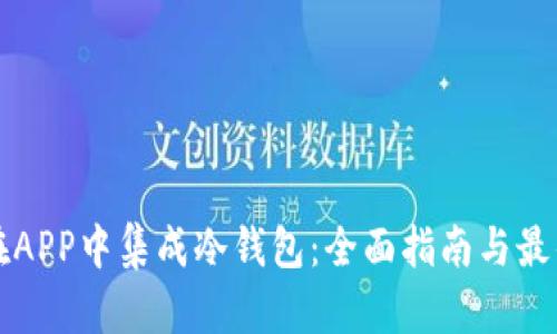 如何在APP中集成冷钱包：全面指南与最佳实践