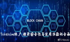 如何Tokenim账户：提升安全