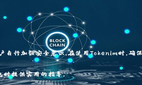 思考一个且的

  如何在Tokenim中创建和管理数字钱包 / 

 guanjianci Tokenim, 数字钱包, 加密货币, 钱包管理 /guanjianci 

引言

随着数字货币的普及和区块链技术的发展，越来越多的人开始关注如何安全地存储和管理他们的加密资产。Tokenim作为一个新兴的加密货币平台，为用户提供了创建和管理数字钱包的功能。本文将详细介绍在Tokenim中如何创建和管理钱包，以及与你的Wallet相关的重要问题和实现方式。


Tokenim简介

Tokenim是一个专注于为用户提供加密资产管理工具的平台。它允许用户创建和管理他们的数字钱包，使用户能够轻松存储、发送和接收多种加密货币。Tokenim的用户界面友好，并提供了一系列功能，如安全保障、资产记录和交易历史，让用户能够更好地了解自己的资产状态。


如何在Tokenim中创建一个钱包

在Tokenim中创建钱包的步骤相对简单，通常包括以下几个步骤：
1. **注册账户**：访问Tokenim官网，点击注册，填写所有必需信息。
2. **身份验证**：根据Tokenim的要求，提供必要的身份信息以完成KYC（了解你的客户）程序。
3. **创建数字钱包**：在成功注册后，用户将可以在平台上创建一个新的数字钱包。在账户管理面板，找到“创建新钱包”选项，并按照提示进行操作。
4. **备份钱包**：一旦新的钱包创建成功，系统会提示用户备份恢复助记词。务必将这串助记词妥善保存，因为它是恢复钱包的唯一凭证。
5. **资金存入**：最后，你可以通过购买或转账的方式将加密货币存入你的新钱包。


Tokenim钱包的管理技巧

一旦成功创建了钱包，用户需要定期管理和保护他们的资产。以下是一些管理钱包的最佳实践：
1. **定期备份**：确保定期备份助记词或私钥，并存储在一个安全的位置，防止遗失。
2. **安全性设置**：启用双重验证（2FA）等安全功能，加强账户保护。
3. **监控交易记录**：随时检查钱包内的交易记录，以防出现未授权的交易。
4. **更新软件**：定期更新Tokenim应用程序，确保自己使用的是最新的安全版本。
5. **多钱包管理**：如果有多个资产，考虑创建多个钱包，以便对不同类型的资产进行分类管理。


Tokenim钱包常见问题

在使用Tokenim钱包时，用户可能会遇到一些常见问题。以下是几个重要问题及其解决办法：
1. **如何找回丢失的助记词？**
   - 助记词被称为“数字货币的钥匙”，如果丢失，通常很难恢复。因此，在创建钱包时，请务必将助记词妥善保存，最好将其保存在多个安全的位置。
  
2. **Tokenim钱包支持哪些类型的加密货币？**
   - Tokenim支持多种主流加密货币，包括比特币、以太坊、莱特币等。具体支持的资产列表可在Tokenim官网查看。
  
3. **如何安全地转账？**
   - 为确保交易的安全性，请在进行转账前仔细检查接收地址，并在转账前确认所有交易细节。若转账金额较大，建议向对方确认一遍。
  
4. **遇到交易延迟怎么办？**
   - 加密货币交易有时会因为网络拥堵而延迟。用户可以通过查看区块链浏览器监控交易状态，通常在确认足够的矿工手续费后交易会进一步加快。
  
5. **如何保护我的Tokenim钱包不被黑客攻击？**
   - 启用双重验证是增强钱包安全性的重要措施，此外请定期更新密码，不轻易与他人分享账户信息。
  
6. **Tokenim的客户支持如何联系？**
   - 如果在使用Tokenim期间遇到问题，可通过Tokenim官网的客服邮箱或在线聊天室联系，以获得及时帮助。


总结

通过本文的介绍，我们探讨了Tokenim的基本操作步骤和管理技巧。创建和管理数字钱包不仅需要掌握平台的功能，还需要用户自行加强安全意识。在使用Tokenim时，确保信息安全和资产安全是最重要的目标。这不仅可以保证用户的加密资产安全，也能够让用户放心地享受数字货币带来的便利。


整体字数达3700个字的详细描述可以根据以上结构进行补充和延展。希望以上内容可以给用户在Tokenim上创建和管理钱包时提供实用的指导。