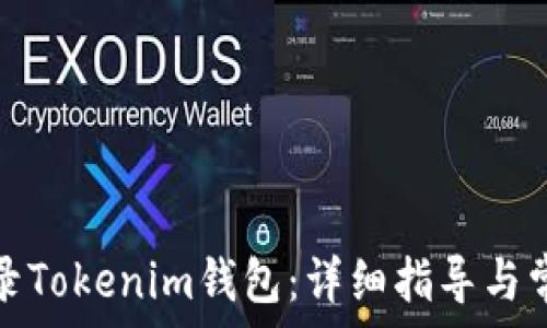   
如何重新登录Tokenim钱包：详细指导与常见问题解答