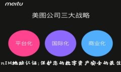 TokenIM地址认证：保护您的