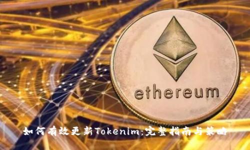 如何有效更新Tokenim：完整指南与策略