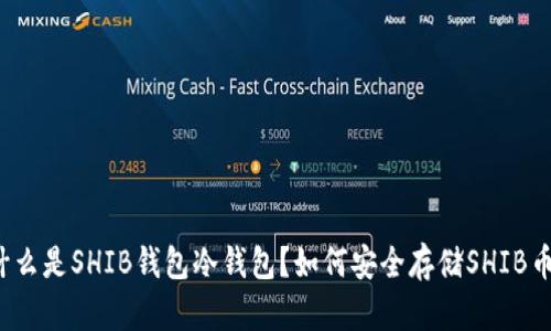什么是SHIB钱包冷钱包？如何安全存储SHIB币？