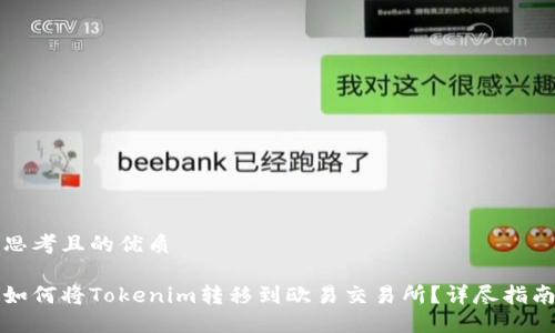 思考且的优质

如何将Tokenim转移到欧易交易所？详尽指南