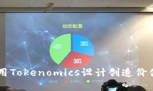 如何有效利用Tokenomics设计创造价值的加密项目