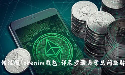 如何注册Tokenim钱包：详尽步骤与常见问题解答