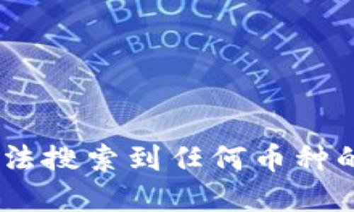  Tokenim平台无法搜索到任何币种的原因及解决方案