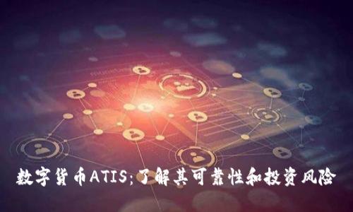 数字货币ATIS：了解其可靠性和投资风险