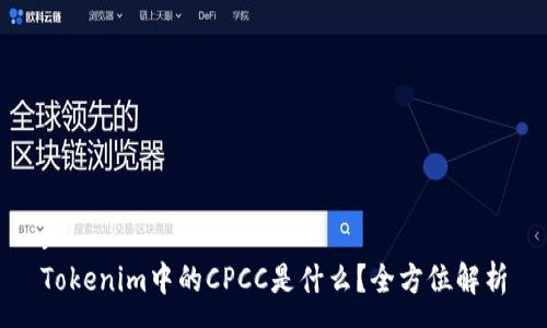 :
Tokenim中的CPCC是什么？全方位解析