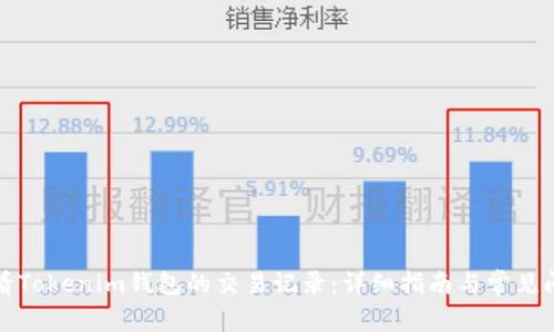 如何查看Tokenim钱包的交易记录：详细指南与常见问题解答