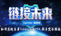 如何高效交易Tokenim的YTA：