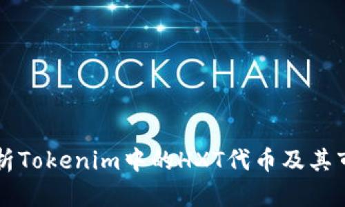 深入解析Tokenim中的HXT代币及其市场潜力