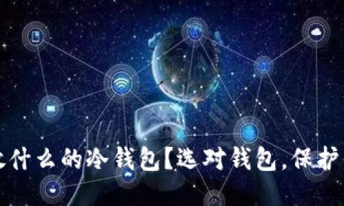 优质
狗比能放什么的冷钱包？选对钱包，保护你的资产