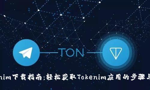 Tokenim下载指南：轻松获取Tokenim应用的步骤与技巧