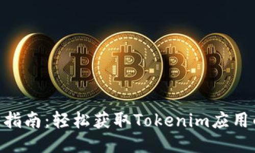 Tokenim下载指南：轻松获取Tokenim应用的步骤与技巧