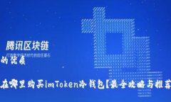 的优质在哪里购买imToken冷