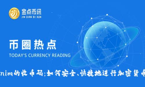 Tokenim的收币码：如何安全、快捷地进行加密货币交易