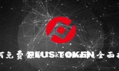 如何免费领取Tokenim币：全