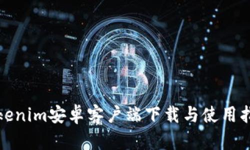 Tokenim安卓客户端下载与使用指南