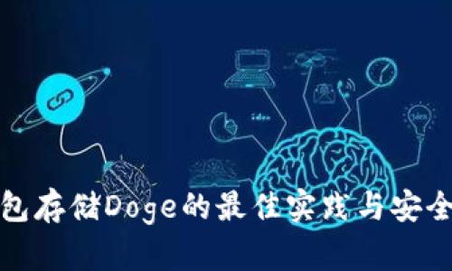 冷钱包存储Doge的最佳实践与安全策略