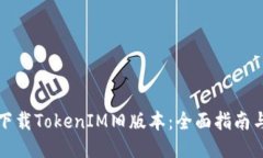 如何下载TokenIM旧版本：全