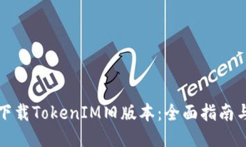 如何下载TokenIM旧版本：全面指南与技巧