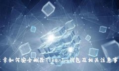 文章如何安全删除Tokenim钱