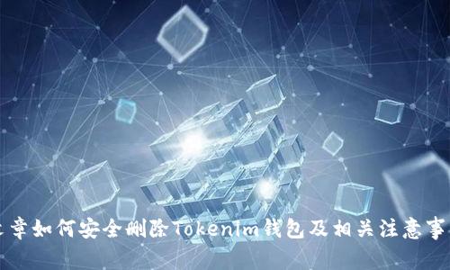 文章如何安全删除Tokenim钱包及相关注意事项