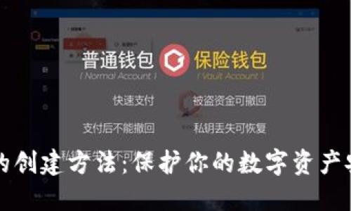 冷钱包的创建方法：保护你的数字资产安全指南