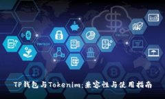 TP钱包与Tokenim：兼容性与