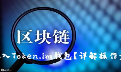 如何将PAY币存入Token.im钱包？详解操作步骤与注意事项