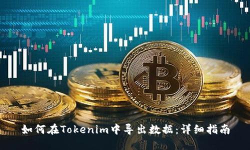 如何在Tokenim中导出数据：详细指南