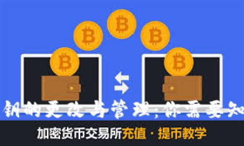 冷钱包私钥的更改与管理：你需要知道的一切