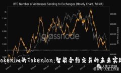 Tokenim的Tokenlon：智能合约