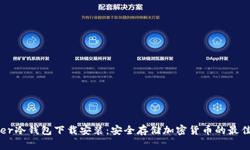 Ledger冷钱包下载安装：安全存储加密货币的最佳选择