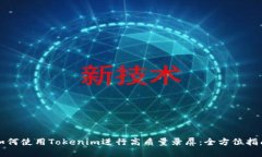 如何使用Tokenim进行高质量