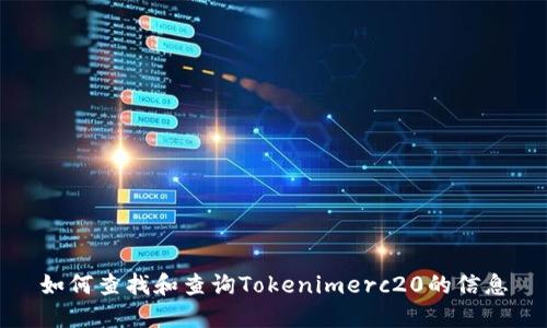 如何查找和查询Tokenimerc20的信息