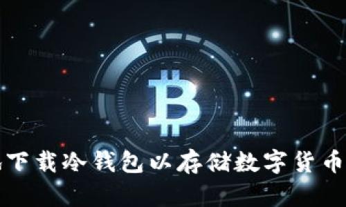 如何安全地下载冷钱包以存储数字货币的终极指南