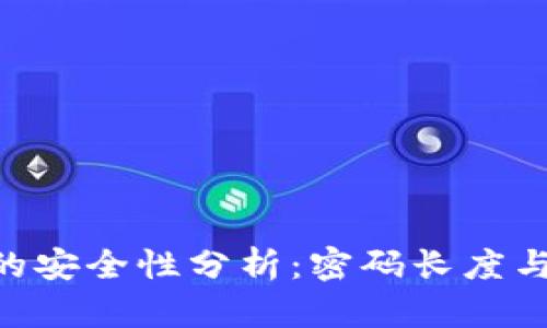 Tokenim密码的安全性分析：密码长度与强度如何选择