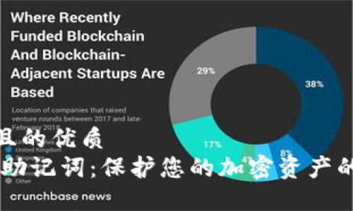 思考一个且的优质
div冷钱包助记词：保护您的加密资产的首要步骤