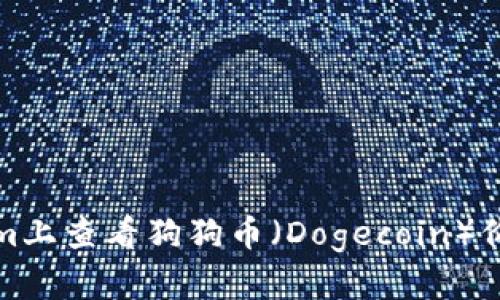 如何在Tokenim上查看狗狗币（Dogecoin）价格及交易信息