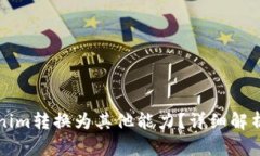 如何将Tokenim转换为其他能