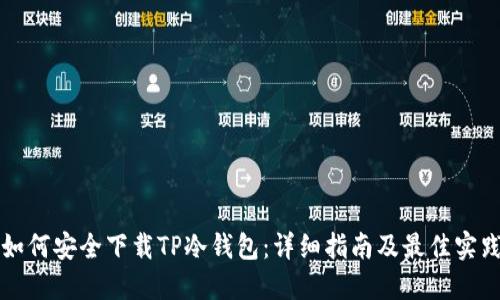 如何安全下载TP冷钱包：详细指南及最佳实践