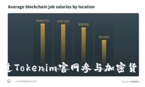 如何通过Tokenim官网参与加密货币投资？