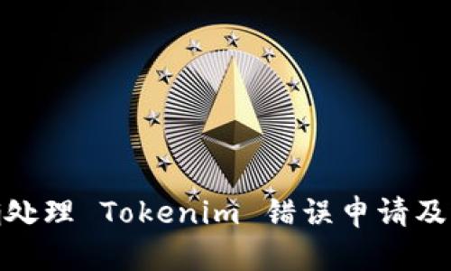 如何正确处理 Tokenim 错误申请及退款步骤