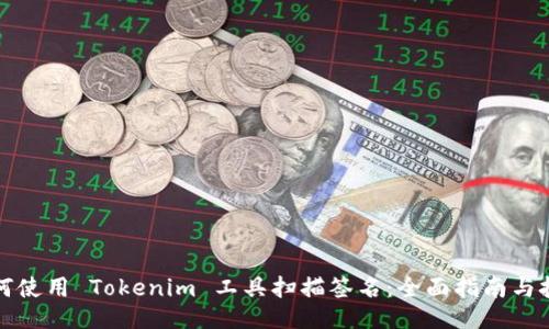 如何使用 Tokenim 工具扫描签名：全面指南与技巧