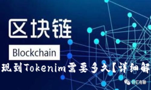 题目: 币安提现到Tokenim需要多久？详细解析与注意事项